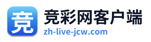 竞彩网客户端